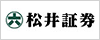 ロゴ：松井証券